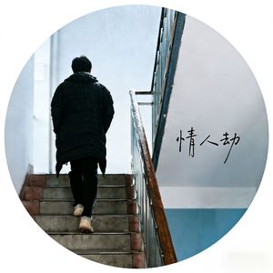 情人劫（ProdByJackie）