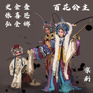百花公主-19