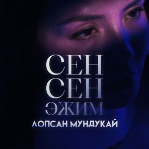 Сен сен эжим