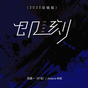 即刻 (2025说唱版)