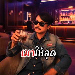 เมาให้สุด