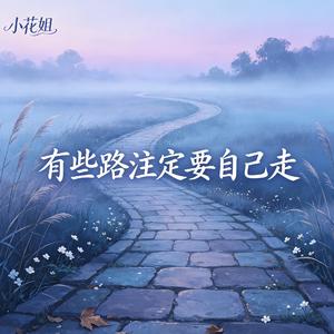 有些路注定要自己走