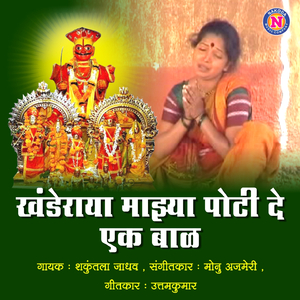 Khanderaya Majhya Poti De Ak Bal