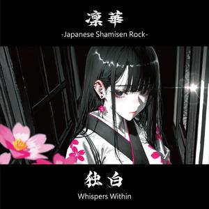 独白 -DOKUHAKU-｜Whispers Within