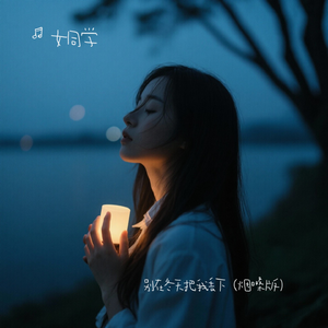 雪花那个飘（伤感女生版）