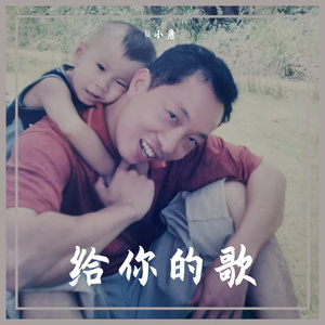 给你的歌（prod.by Young oz）