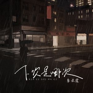 下次是哪次 (伴奏)