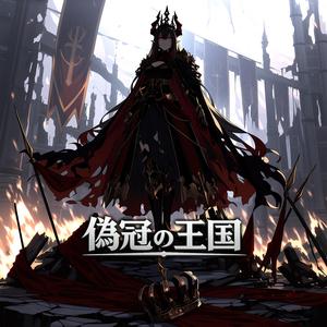 偽冠の王国 / The False Crown Kingdom