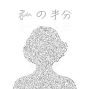 私の半分