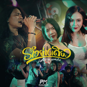 รำอย่างเดียว