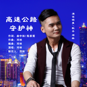 高速公路守护神