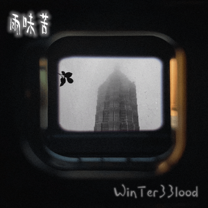 雨味（Prod.byGr33nart Beats）