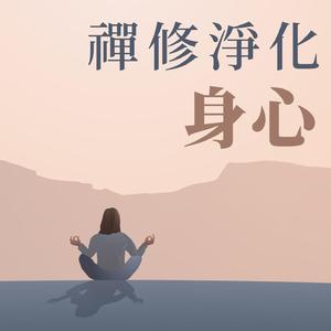 深度放鬆淨化心靈
