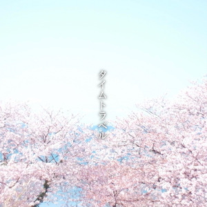 タイムトラベル