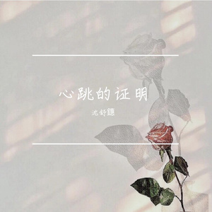 心跳的证明——刘人语