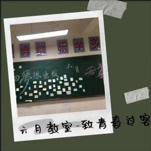 六月教室的我们