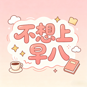 不想上早八
