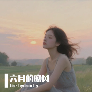 六月的晚风