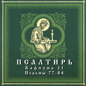 Псалом 82