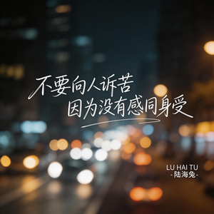 不要向人诉苦因为没有感同身受（伤感版）