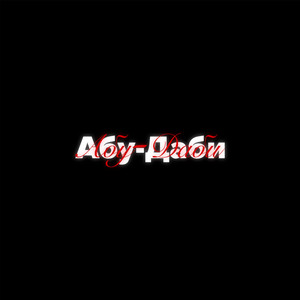 Абу-Даби (Prod. By Light Kick Beats, MAWES)