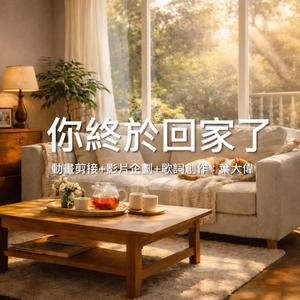 You’re Finally Home 你終於回家了