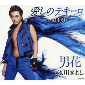 男花（シングルバージョン）