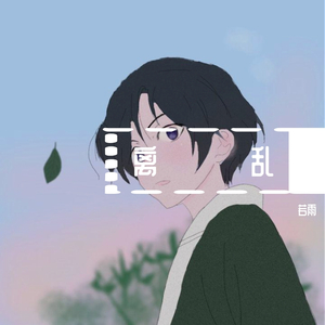 台下一曲离乱楚歌声四方