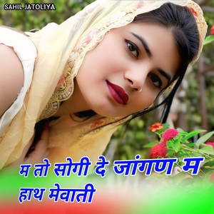 म तो सोगी दे जांगण म हाथ मेवाती