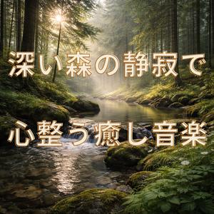 水音に包まれて整う音楽