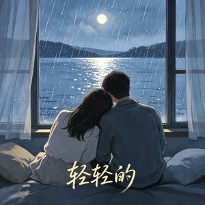 轻轻的