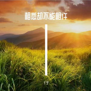 相恋却不能相许