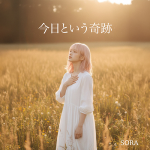 今日という奇跡