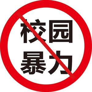 校园暴力
