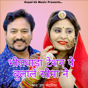 भीलवाडा टेशन पे बुलाले सीमा ने