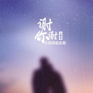 谢谢你让我胡思乱想