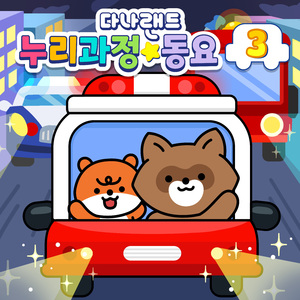 빵빵 자동차 구조대