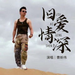 旧爱情深