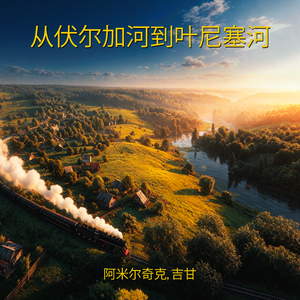 从伏尔加河到叶尼塞河