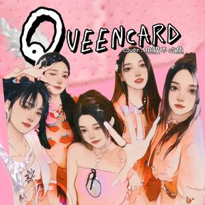 Queencard女娃