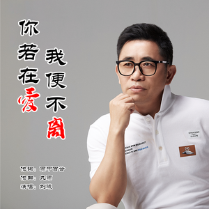 你若在爱我便不离