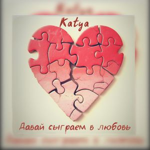 Давай сыграем в любовь