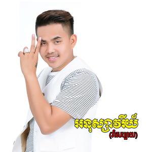 ឯងខុសមាត់ឯណា