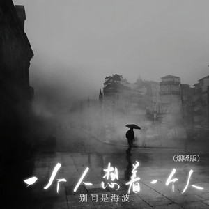 一个人想着一个人 (烟嗓版伴奏)