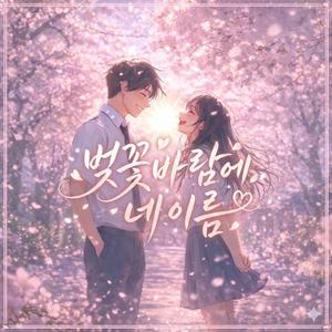 벚꽃 바람에 네 이름