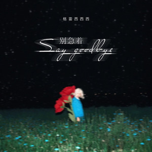 别急着say goodbye