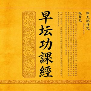 早坛功课经（翻自 孟圆辉）