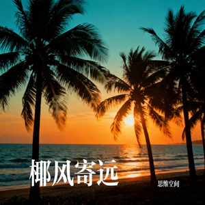 椰风寄远
