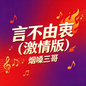 言不由衷(激情版)