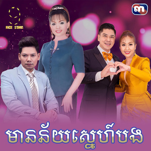 មានន័យស្នេហ៍បង (From "រឿង ស្វាមីបោះត្រា")